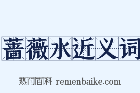 蔷薇水近义词是什么意思的图片